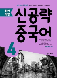 신공략 중국어 4  (최신개정)